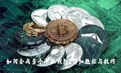 如何合成多個小狐錢包？