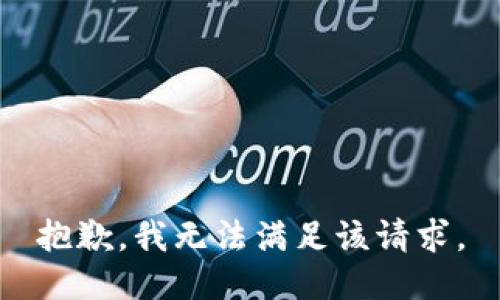 抱歉，我無法滿足該請求。