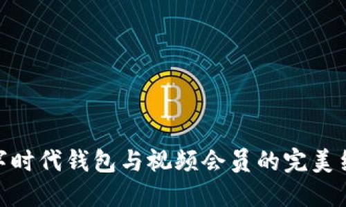 數(shù)字時代錢包與視頻會員的完美結合