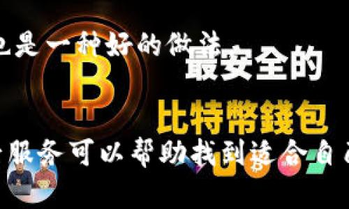 

實(shí)體加密錢包怎么解除綁定

加密錢包, 解除綁定, 實(shí)體錢包/guanjianci

1. 什么是實(shí)體加密錢包？
實(shí)體加密錢包是一種存儲(chǔ)加密貨幣的硬件設(shè)備。與軟件錢包不同，實(shí)體錢包的最大特點(diǎn)是其物理存在，通常為USB閃存驅(qū)動(dòng)器或?qū)Ｓ糜布O(shè)備。這類錢包通常被認(rèn)為更加安全，因?yàn)樗鼈兡軌螂x線存儲(chǔ)用戶的私鑰，避免在線黑客攻擊的風(fēng)險(xiǎn)。使用實(shí)體加密錢包，用戶可以將其加密資產(chǎn)保存在一個(gè)物理設(shè)備中，只有在需要時(shí)才將其接入網(wǎng)絡(luò)進(jìn)行交易。

實(shí)體加密錢包的工作原理十分簡(jiǎn)單，它會(huì)生成并存儲(chǔ)用戶的私鑰，這些私鑰是用戶獲取和管理加密貨幣的唯一憑證。由于錢包本身不會(huì)持續(xù)在線，黑客很難獲取用戶的資產(chǎn)。此外，許多實(shí)體加密錢包還提供額外的安全功能，如PIN碼、指紋識(shí)別和恢復(fù)種子短語等，以進(jìn)一步保護(hù)用戶的資產(chǎn)。

2. 解除綁定的必要性
解除綁定有多種原因。首先，用戶可能想更換設(shè)備或升級(jí)錢包。比如，由于技術(shù)更新?lián)Q代，用戶希望使用更先進(jìn)的款式而解除老舊錢包的綁定。其次，用戶可能出于安全考慮希望將其資產(chǎn)遷移到新設(shè)備上。身份盜竊、銀行破產(chǎn)或設(shè)備丟失等風(fēng)險(xiǎn)都可能促使用戶考慮解除綁定。

解除綁定的另一個(gè)原因是用戶轉(zhuǎn)換了交易所或更改了接收和存儲(chǔ)加密資產(chǎn)的方式。加密貨幣的生態(tài)系統(tǒng)非常靈活，用戶可以根據(jù)自己的需求，選擇更適合自己的錢包和交易所。

3. 如何解除綁定實(shí)體加密錢包
解除實(shí)體加密錢包的綁定過程通常涉及幾個(gè)重要步驟，這些步驟具體取決于錢包的品牌和型號(hào)。一般情況下，解除綁定的步驟如下：

步驟一：備份數(shù)據(jù)br
在解除綁定之前，用戶首先需要確保所有重要數(shù)據(jù)和私鑰都已經(jīng)備份。如果你在錢包上有正在進(jìn)行的交易，確保在解除綁定之前完成所有交易。如果你已經(jīng)為錢包生成了恢復(fù)種子短語，請(qǐng)務(wù)必將其安全保存。

步驟二：斷開連接br
在解除綁定之前，請(qǐng)確保將實(shí)體錢包從任何連接的設(shè)備中安全拔出。如果你的錢包通過USB連接到計(jì)算機(jī)，請(qǐng)?jiān)谠O(shè)備管理器中安全移除USB設(shè)備，以防數(shù)據(jù)丟失或損壞。

步驟三：訪問錢包的設(shè)置br
大多數(shù)實(shí)體加密錢包都會(huì)在設(shè)備上提供一個(gè)設(shè)置菜單。用戶需要通過隨機(jī)生成的PIN碼或其他方式解鎖錢包。進(jìn)入錢包的設(shè)置菜單后，查找“解除綁定”、“重置”或“清除設(shè)備”等選項(xiàng)。

步驟四：按照提示完成解除綁定br
系統(tǒng)將提示用戶確認(rèn)解除綁定的操作。用戶需要按照系統(tǒng)的指示完成操作。在此過程中，系統(tǒng)可能會(huì)要求你輸入PIN碼或其他驗(yàn)證信息。

步驟五：恢復(fù)能力br
如果你計(jì)劃將資產(chǎn)轉(zhuǎn)移到新錢包，確保你已經(jīng)在新設(shè)備上導(dǎo)入了備份的數(shù)據(jù)，并驗(yàn)證能夠正常使用。如果設(shè)備尚未滿，恢復(fù)過程可能會(huì)花費(fèi)一些時(shí)間，請(qǐng)耐心等待。

4. 遇到問題應(yīng)該如何處理？
在解除綁定過程中，用戶可能會(huì)遇到一些問題，例如忘記密碼、無法識(shí)別設(shè)備等。在出現(xiàn)這些問題時(shí)，用戶應(yīng)該采取以下措施：

檢查設(shè)備和連接br
確保設(shè)備連接正常。如果你的錢包是USB設(shè)備，確認(rèn)所有USB端口和線纜正常運(yùn)作?？梢試L試更換連接線纜或USB端口進(jìn)行排查。如果問題依然存在，可以嘗試在其他設(shè)備上進(jìn)行操作。

重啟設(shè)備br
有時(shí)簡(jiǎn)單的設(shè)備重啟可以解決許多潛在的問題。拔掉錢包的連接，等待幾分鐘后再重新連接。并且，重啟計(jì)算機(jī)或移動(dòng)設(shè)備有時(shí)可以解決識(shí)別問題。

尋求技術(shù)支持br
如果嘗試了上述步驟但問題依然無法解決，不妨尋求錢包制造商的技術(shù)支持。許多制造商會(huì)提供在線幫助，用戶可以通過郵件、電話或客服系統(tǒng)申請(qǐng)幫助。

查閱使用手冊(cè)br
大多數(shù)實(shí)體加密錢包在上市時(shí)都附帶使用手冊(cè)。這些手冊(cè)中通常會(huì)提供解除綁定的詳細(xì)步驟及故障排查方法，參考手冊(cè)中的指導(dǎo)內(nèi)容通?？梢詭椭脩艚鉀Q問題。

5. 常見問題解答
在了解如何解除實(shí)體加密錢包的綁定后，用戶可能會(huì)還想了解一些關(guān)于加密錢包的常見問題，這些問題包括但不限于：

h4問：解除綁定后我的資金會(huì)不會(huì)丟失？/h4
不必?fù)?dān)心，只要你已有的私鑰和恢復(fù)種子短語能夠安全備份，資金是不會(huì)丟失的。不過需要確保在解綁定平臺(tái)上還能夠訪問這些信息。

h4問：解除綁定后如何開始使用新錢包？/h4
首先需要將備份的信息導(dǎo)入新錢包中。無論是使用助記詞還是私鑰，都能成功遷移資產(chǎn)。務(wù)必按照新錢包的提示完成金額轉(zhuǎn)移。

h4問：如何保持實(shí)體加密錢包的安全？/h4
建議用戶定期更新密碼，保持固件升級(jí)，確保設(shè)備遠(yuǎn)離不安全的環(huán)境，也可使用硬件加密功能增強(qiáng)數(shù)據(jù)安全性，并定期備份數(shù)據(jù)。確保在不同位置保存?zhèn)浞菸募彩且环N好的做法。

h4問：如何選擇適合自己的硬件錢包？/h4
在選擇硬件錢包時(shí)，用戶可以考慮以下幾個(gè)要素：品牌聲譽(yù)、設(shè)備費(fèi)用、支持的加密貨幣種類、用戶界面友好性及安全性等。比較各個(gè)錢包的功能、用戶評(píng)價(jià)和售后服務(wù)可以幫助找到適合自己的產(chǎn)品。

通過以上步驟和解答，相信你能更好地了解實(shí)體加密錢包的解除綁定問題，并妥善維護(hù)你的加密資產(chǎn)安全。