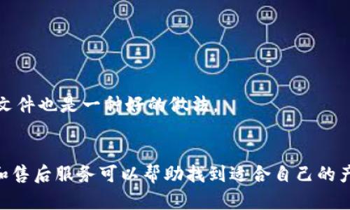 

實(shí)體加密錢包怎么解除綁定

加密錢包, 解除綁定, 實(shí)體錢包/guanjianci

1. 什么是實(shí)體加密錢包？
實(shí)體加密錢包是一種存儲(chǔ)加密貨幣的硬件設(shè)備。與軟件錢包不同，實(shí)體錢包的最大特點(diǎn)是其物理存在，通常為USB閃存驅(qū)動(dòng)器或?qū)Ｓ糜布O(shè)備。這類錢包通常被認(rèn)為更加安全，因?yàn)樗鼈兡軌螂x線存儲(chǔ)用戶的私鑰，避免在線黑客攻擊的風(fēng)險(xiǎn)。使用實(shí)體加密錢包，用戶可以將其加密資產(chǎn)保存在一個(gè)物理設(shè)備中，只有在需要時(shí)才將其接入網(wǎng)絡(luò)進(jìn)行交易。

實(shí)體加密錢包的工作原理十分簡(jiǎn)單，它會(huì)生成并存儲(chǔ)用戶的私鑰，這些私鑰是用戶獲取和管理加密貨幣的唯一憑證。由于錢包本身不會(huì)持續(xù)在線，黑客很難獲取用戶的資產(chǎn)。此外，許多實(shí)體加密錢包還提供額外的安全功能，如PIN碼、指紋識(shí)別和恢復(fù)種子短語等，以進(jìn)一步保護(hù)用戶的資產(chǎn)。

2. 解除綁定的必要性
解除綁定有多種原因。首先，用戶可能想更換設(shè)備或升級(jí)錢包。比如，由于技術(shù)更新?lián)Q代，用戶希望使用更先進(jìn)的款式而解除老舊錢包的綁定。其次，用戶可能出于安全考慮希望將其資產(chǎn)遷移到新設(shè)備上。身份盜竊、銀行破產(chǎn)或設(shè)備丟失等風(fēng)險(xiǎn)都可能促使用戶考慮解除綁定。

解除綁定的另一個(gè)原因是用戶轉(zhuǎn)換了交易所或更改了接收和存儲(chǔ)加密資產(chǎn)的方式。加密貨幣的生態(tài)系統(tǒng)非常靈活，用戶可以根據(jù)自己的需求，選擇更適合自己的錢包和交易所。

3. 如何解除綁定實(shí)體加密錢包
解除實(shí)體加密錢包的綁定過程通常涉及幾個(gè)重要步驟，這些步驟具體取決于錢包的品牌和型號(hào)。一般情況下，解除綁定的步驟如下：

步驟一：備份數(shù)據(jù)br
在解除綁定之前，用戶首先需要確保所有重要數(shù)據(jù)和私鑰都已經(jīng)備份。如果你在錢包上有正在進(jìn)行的交易，確保在解除綁定之前完成所有交易。如果你已經(jīng)為錢包生成了恢復(fù)種子短語，請(qǐng)務(wù)必將其安全保存。

步驟二：斷開連接br
在解除綁定之前，請(qǐng)確保將實(shí)體錢包從任何連接的設(shè)備中安全拔出。如果你的錢包通過USB連接到計(jì)算機(jī)，請(qǐng)?jiān)谠O(shè)備管理器中安全移除USB設(shè)備，以防數(shù)據(jù)丟失或損壞。

步驟三：訪問錢包的設(shè)置br
大多數(shù)實(shí)體加密錢包都會(huì)在設(shè)備上提供一個(gè)設(shè)置菜單。用戶需要通過隨機(jī)生成的PIN碼或其他方式解鎖錢包。進(jìn)入錢包的設(shè)置菜單后，查找“解除綁定”、“重置”或“清除設(shè)備”等選項(xiàng)。

步驟四：按照提示完成解除綁定br
系統(tǒng)將提示用戶確認(rèn)解除綁定的操作。用戶需要按照系統(tǒng)的指示完成操作。在此過程中，系統(tǒng)可能會(huì)要求你輸入PIN碼或其他驗(yàn)證信息。

步驟五：恢復(fù)能力br
如果你計(jì)劃將資產(chǎn)轉(zhuǎn)移到新錢包，確保你已經(jīng)在新設(shè)備上導(dǎo)入了備份的數(shù)據(jù)，并驗(yàn)證能夠正常使用。如果設(shè)備尚未滿，恢復(fù)過程可能會(huì)花費(fèi)一些時(shí)間，請(qǐng)耐心等待。

4. 遇到問題應(yīng)該如何處理？
在解除綁定過程中，用戶可能會(huì)遇到一些問題，例如忘記密碼、無法識(shí)別設(shè)備等。在出現(xiàn)這些問題時(shí)，用戶應(yīng)該采取以下措施：

檢查設(shè)備和連接br
確保設(shè)備連接正常。如果你的錢包是USB設(shè)備，確認(rèn)所有USB端口和線纜正常運(yùn)作。可以嘗試更換連接線纜或USB端口進(jìn)行排查。如果問題依然存在，可以嘗試在其他設(shè)備上進(jìn)行操作。

重啟設(shè)備br
有時(shí)簡(jiǎn)單的設(shè)備重啟可以解決許多潛在的問題。拔掉錢包的連接，等待幾分鐘后再重新連接。并且，重啟計(jì)算機(jī)或移動(dòng)設(shè)備有時(shí)可以解決識(shí)別問題。

尋求技術(shù)支持br
如果嘗試了上述步驟但問題依然無法解決，不妨尋求錢包制造商的技術(shù)支持。許多制造商會(huì)提供在線幫助，用戶可以通過郵件、電話或客服系統(tǒng)申請(qǐng)幫助。

查閱使用手冊(cè)br
大多數(shù)實(shí)體加密錢包在上市時(shí)都附帶使用手冊(cè)。這些手冊(cè)中通常會(huì)提供解除綁定的詳細(xì)步驟及故障排查方法，參考手冊(cè)中的指導(dǎo)內(nèi)容通常可以幫助用戶解決問題。

5. 常見問題解答
在了解如何解除實(shí)體加密錢包的綁定后，用戶可能會(huì)還想了解一些關(guān)于加密錢包的常見問題，這些問題包括但不限于：

h4問：解除綁定后我的資金會(huì)不會(huì)丟失？/h4
不必?fù)?dān)心，只要你已有的私鑰和恢復(fù)種子短語能夠安全備份，資金是不會(huì)丟失的。不過需要確保在解綁定平臺(tái)上還能夠訪問這些信息。

h4問：解除綁定后如何開始使用新錢包？/h4
首先需要將備份的信息導(dǎo)入新錢包中。無論是使用助記詞還是私鑰，都能成功遷移資產(chǎn)。務(wù)必按照新錢包的提示完成金額轉(zhuǎn)移。

h4問：如何保持實(shí)體加密錢包的安全？/h4
建議用戶定期更新密碼，保持固件升級(jí)，確保設(shè)備遠(yuǎn)離不安全的環(huán)境，也可使用硬件加密功能增強(qiáng)數(shù)據(jù)安全性，并定期備份數(shù)據(jù)。確保在不同位置保存?zhèn)浞菸募彩且环N好的做法。

h4問：如何選擇適合自己的硬件錢包？/h4
在選擇硬件錢包時(shí)，用戶可以考慮以下幾個(gè)要素：品牌聲譽(yù)、設(shè)備費(fèi)用、支持的加密貨幣種類、用戶界面友好性及安全性等。比較各個(gè)錢包的功能、用戶評(píng)價(jià)和售后服務(wù)可以幫助找到適合自己的產(chǎn)品。

通過以上步驟和解答，相信你能更好地了解實(shí)體加密錢包的解除綁定問題，并妥善維護(hù)你的加密資產(chǎn)安全。