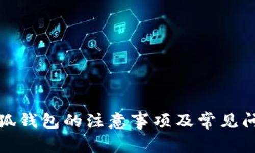 使用小狐錢包的注意事項(xiàng)及常見問(wèn)題解析