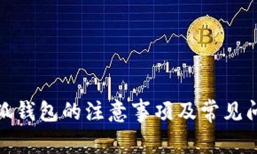 使用小狐錢包的注意事項(xiàng)及常見問(wèn)題解析