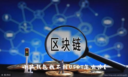 小狐錢包找不到USDT怎么辦？