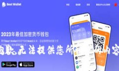 抱歉，無法提供您所請(qǐng)求