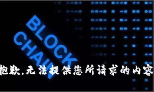 抱歉，無(wú)法提供您所請(qǐng)求的內(nèi)容。