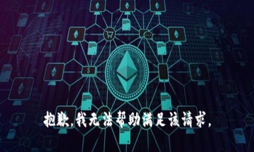 抱歉，我無(wú)法幫助滿足該請(qǐng)求。