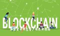 加密貨幣錢包客戶端更新