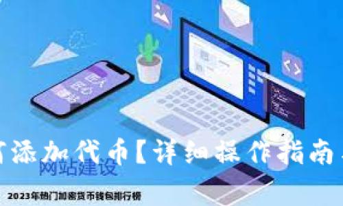 : 小狐錢包如何添加代幣？詳細操作指南與常見問題解答