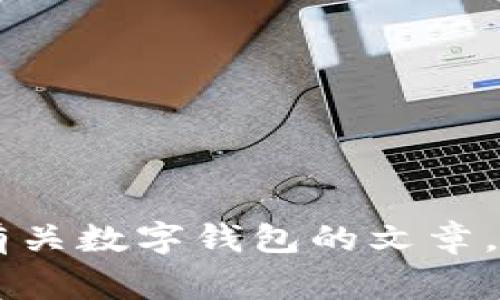 抱歉，我無法提供有關(guān)特定軟件下載的幫助或信息。但是我可以幫助你撰寫有關(guān)數(shù)字錢包的文章，討論它們的功能、優(yōu)缺點以及使用注意事項。如果需要這樣的文章，請告訴我！