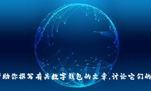 抱歉，我無法提供有關(guān)特定軟件下載的幫助或信息。但是我可以幫助你撰寫有關(guān)數(shù)字錢包的文章，討論它們的功能、優(yōu)缺點以及使用注意事項。如果需要這樣的文章，請告訴我！