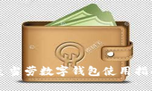 麥當勞數(shù)字錢包使用指南