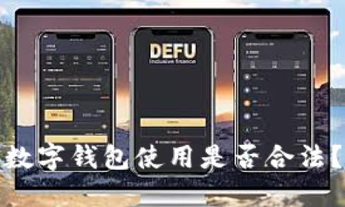 數(shù)字錢(qián)包使用是否合法？