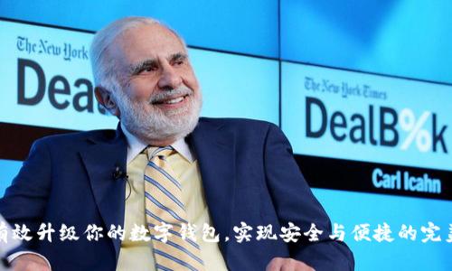 如何有效升級你的數(shù)字錢包，實現(xiàn)安全與便捷的完美結合