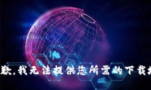 很抱歉，我無法提供您所需的下載地址。