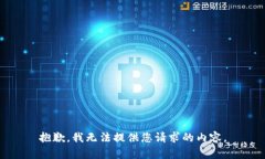 抱歉，我無法提供您請求