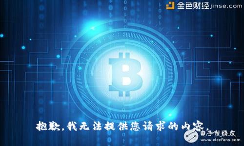 抱歉，我無法提供您請求的內(nèi)容。