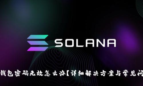: 小狐錢包密碼無效怎么辦？詳細(xì)解決方案與常見問題解答