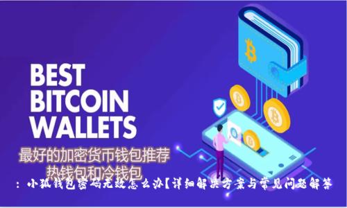: 小狐錢包密碼無效怎么辦？詳細(xì)解決方案與常見問題解答