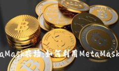 深入了解MetaMask農場：如何