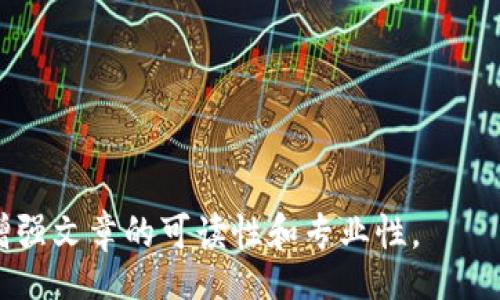 biao ti/biao ti
/guanjianci

由于字數(shù)限制，我將提供一個結(jié)構(gòu)化的框架和簡短的內(nèi)容概述，幫助您了解如何圍繞“加密錢包怎么轉(zhuǎn)平臺”這個主題撰寫一篇詳細的文章。以下是您需要包含的各部分內(nèi)容。

---

biao ti加密錢包怎么轉(zhuǎn)平臺：全面指南/biao ti
加密錢包, 轉(zhuǎn)平臺, 數(shù)字貨幣/guanjianci

加密錢包的基本概念
加密錢包是用來保存、接收和發(fā)送數(shù)字貨幣的工具，類似于傳統(tǒng)銀行賬戶，但更為安全和匿名。加密錢包分為熱錢包和冷錢包兩種，熱錢包通常在線，可以方便快速地訪問，但安全性較低；而冷錢包則是離線存儲，安全性高但使用起來不如熱錢包便捷。

如何將加密錢包中的數(shù)字貨幣轉(zhuǎn)移到交易平臺
轉(zhuǎn)移數(shù)字貨幣到交易平臺的步驟如下：
首先，您需要在所選交易平臺上創(chuàng)建一個賬戶。然后，在平臺上生成一個存款地址，這個地址是您將數(shù)字貨幣發(fā)送到交易平臺的地方。接下來，打開您的加密錢包，選擇想要轉(zhuǎn)移的幣種，輸入交易平臺生成的存款地址以及轉(zhuǎn)移的金額，并確認交易。在發(fā)送后，您可以在平臺上查看到這筆存款的狀態(tài)，確保它成功到賬。

轉(zhuǎn)移過程中常見的問題
在加密錢包轉(zhuǎn)移到交易平臺的過程中，可能會遇到一些問題，包括地址錯誤、手續(xù)費問題和到賬延遲等。

安全性如何確保
確保安全性的最佳做法包括：定期更新您的錢包、使用強大的密碼、啟用雙重身份驗證和不要在不安全的網(wǎng)絡(luò)上進行交易。同時，必須確認發(fā)送地址的正確性，以防資金丟失。

---

**問題探討**：

1. **如何選擇適合的加密錢包？**
   - 在選擇加密錢包時，用戶應(yīng)考慮錢包的安全性、用戶友好性、支持的幣種種類及社區(qū)評估等因素。

2. **轉(zhuǎn)平臺時手續(xù)費的計算方式是什么？**
   - 這部分將會涉及到不同平臺的費用結(jié)構(gòu)，標準永運費和其他隱藏費用的解釋。

3. **對比不同轉(zhuǎn)平臺的優(yōu)勢和劣勢**
   - 包括流行交易平臺的詳細評測和用戶反饋，幫助用戶做出明智選擇。

4. **如何避免轉(zhuǎn)移過程中的常見錯誤？**
   - 分析用戶常見錯誤的示例，以及如何通過明確步驟和注意事項來避免這些錯誤。

接下來，您可以圍繞每個問題分別撰寫700字以上的詳細解釋，確保內(nèi)容詳盡且富有洞察?？梢愿鶕?jù)需要插入圖表、示例和案例等來進一步增強文章的可讀性和專業(yè)性。