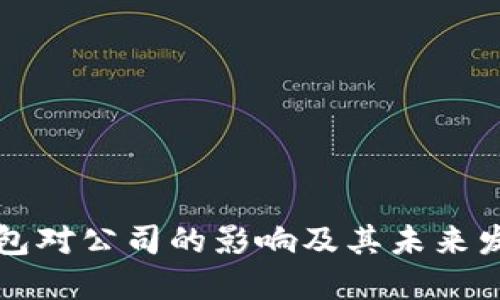數(shù)字錢包對(duì)公司的影響及其未來發(fā)展展望