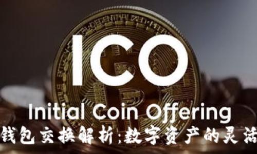  
小狐錢(qián)包交換解析：數(shù)字資產(chǎn)的靈活管理