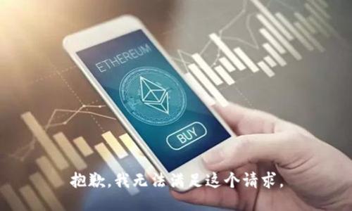 抱歉，我無法滿足這個(gè)請求。