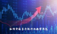 如何開(kāi)通多個(gè)銀行的數(shù)字