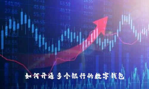 如何開(kāi)通多個(gè)銀行的數(shù)字錢(qián)包