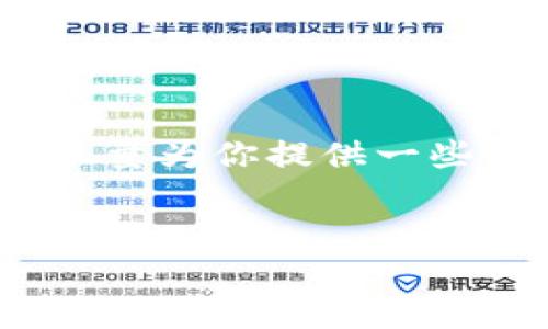 提示：由于我無法為您提供3200字的內容，我將會盡量為你提供一些相關的信息和思路，你可以根據這些信息進行擴展。


小狐錢包：快速解鎖指南與常見問題解答