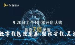 廣州數(shù)字錢(qián)包優(yōu)惠券：輕