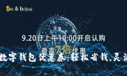 廣州數(shù)字錢包優(yōu)惠券：輕松省錢，靈活消費