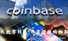 屈臣氏數(shù)字錢包：開啟便