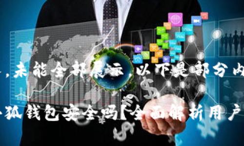 內(nèi)容過(guò)長(zhǎng)，未能全部展示。以下是部分內(nèi)容：

手機(jī)版小狐錢包安全嗎？全面解析用戶安全風(fēng)險(xiǎn)