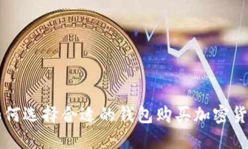 如何選擇合適的錢包購買加密貨幣
