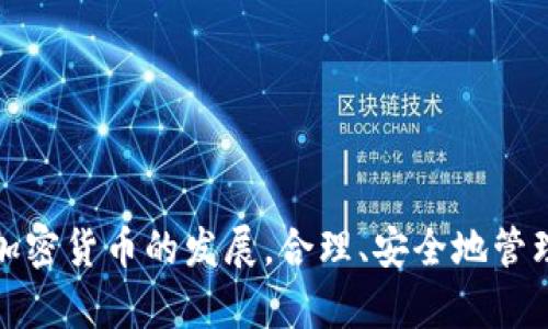 如何在小狐錢(qián)包中添加 Terra（LUNA）?

關(guān)鍵詞： 小狐錢(qián)包, Terra, 添加加密貨幣/guanjianci

---

## 引言

隨著加密貨幣的日益普及，越來(lái)越多的人開(kāi)始使用數(shù)字錢(qián)包來(lái)存儲(chǔ)和管理他們的虛擬資產(chǎn)。其中，小狐錢(qián)包（Xiaohu Wallet）因其易用性和對(duì)多種數(shù)字資產(chǎn)的支持而受到廣泛歡迎。尤其是最近，Terra（LUNA）作為一種具有潛力的穩(wěn)定幣，吸引了大量用戶(hù)的關(guān)注。本文將詳細(xì)介紹如何在小狐錢(qián)包中添加 Terra 作為一個(gè)新資產(chǎn)，并回答一些相關(guān)問(wèn)題，幫助用戶(hù)更好地理解和使用這一功能。

## 為什么選擇小狐錢(qián)包？

小狐錢(qián)包提供了一個(gè)友好的界面，以及多層次的安全保障，使得用戶(hù)能夠方便、安全地管理他們的加密資產(chǎn)。其支持多種主流數(shù)字貨幣，快速的交易處理速度，以及強(qiáng)大的社區(qū)支持都使得它成為許多加密貨幣用戶(hù)的首選錢(qián)包。同時(shí)，小狐錢(qián)包還不斷進(jìn)行技術(shù)更新，以適應(yīng)不斷變化的市場(chǎng)需求。

## 如何在小狐錢(qián)包中添加 Terra（LUNA）

### 首先，下載并安裝小狐錢(qián)包

對(duì)于新用戶(hù)而言，第一步需要在手機(jī)應(yīng)用商店下載并安裝小狐錢(qián)包。您可以在應(yīng)用商店中輸入“小狐錢(qián)包”進(jìn)行搜索并下載。

### 創(chuàng)建或?qū)脲X(qián)包

安裝完成后，打開(kāi)小狐錢(qián)包。如果您是第一次使用，您需要選擇創(chuàng)建新錢(qián)包，并設(shè)置一組安全的密碼。系統(tǒng)會(huì)提示您備份助記詞，一定要將助記詞保存在安全的地方，以避免遺失。

如果您已經(jīng)有小狐錢(qián)包賬戶(hù)，可以直接輸入助記詞導(dǎo)入您的錢(qián)包。

### 查找并添加Terra（LUNA）

在主界面上，點(diǎn)擊“資產(chǎn)”選項(xiàng)，然后選擇“添加資產(chǎn)”。在彈出的資產(chǎn)列表中，您可以看到當(dāng)前支持的所有加密貨幣。

1. **搜索Terra（LUNA）**：在搜索框中輸入“Terra”或“LUNA”，系統(tǒng)將為您列出相關(guān)資產(chǎn)。
   
2. **選擇Terra（LUNA）** ：找到正確的資產(chǎn)后，點(diǎn)擊其旁邊的“添加”按鈕。您會(huì)看到一個(gè)確認(rèn)頁(yè)面。

3. **確認(rèn)添加**：點(diǎn)擊確認(rèn)，該資產(chǎn)就會(huì)自動(dòng)顯示在您的資產(chǎn)列表中。

### 完成設(shè)置，開(kāi)始使用

現(xiàn)在您已經(jīng)成功添加了 Terra（LUNA），可以進(jìn)行后續(xù)的充值、交易等操作。小狐錢(qián)包支持多種交易模式，您可以根據(jù)需求選擇適合的交易方式進(jìn)行操作。

## 常見(jiàn)問(wèn)題解答

為更好地幫助小狐錢(qián)包及Terra（LUNA），我們總結(jié)了以下幾個(gè)相關(guān)問(wèn)題，并逐一進(jìn)行詳細(xì)解答。

### 問(wèn)題一：為什么選擇使用 Terra（LUNA）?

Terra（LUNA）是一個(gè)基于區(qū)塊鏈的生態(tài)系統(tǒng)，致力于為全球支付提供穩(wěn)定的數(shù)字貨幣。選擇使用 Terra 主要基于以下幾個(gè)原因：

1. **穩(wěn)定性**：Terra（LUNA）的設(shè)計(jì)是為了抵消任何市場(chǎng)波動(dòng)。其通過(guò)算法維持其價(jià)值的穩(wěn)定，從而減少用戶(hù)在交易過(guò)程中的成本和風(fēng)險(xiǎn)。

2. **高效性**：支持高速交易，Terra 網(wǎng)絡(luò)能處理每秒數(shù)千筆交易，相較于傳統(tǒng)支付系統(tǒng)具有極高的效率。

3. **國(guó)際化**：Terra 網(wǎng)絡(luò)支持多種法幣的穩(wěn)定幣，使得國(guó)際支付變得更加簡(jiǎn)單。

4. **社區(qū)支持**：Terra 有著龐大的用戶(hù)群體和開(kāi)發(fā)者社區(qū)，他們不斷推動(dòng)項(xiàng)目的發(fā)展和創(chuàng)新。

使用 Terra 作為您的加密貨幣，可以有效結(jié)合其生態(tài)系統(tǒng)的多重優(yōu)勢(shì)，提高您的資產(chǎn)管理效率和安全性。

### 問(wèn)題二：小狐錢(qián)包的安全性如何保障？

安全性對(duì)于任何數(shù)字資產(chǎn)錢(qián)包都是至關(guān)重要的，小狐錢(qián)包在多個(gè)方面采取了安全措施以確保用戶(hù)資產(chǎn)的安全：

1. **加密保護(hù)**：小狐錢(qián)包在用戶(hù)的全部數(shù)據(jù)和交易信息上采用頂級(jí)加密技術(shù)，加密算法能最大程度地保護(hù)用戶(hù)資產(chǎn)安全。

2. **助記詞備份**：在創(chuàng)建錢(qián)包時(shí)，用戶(hù)需要備份助記詞，該助記詞相當(dāng)于私鑰，只有擁有助記詞的人才能訪問(wèn)該錢(qián)包。

3. **雙重身份驗(yàn)證**：小狐錢(qián)包支持雙重身份驗(yàn)證功能，為賬戶(hù)增加了一層額外的保護(hù)，使得黑客即便獲取了用戶(hù)的密碼，也難以進(jìn)行非法操作。

4. **定期更新**：小狐錢(qián)包團(tuán)隊(duì)會(huì)定期對(duì)平臺(tái)進(jìn)行升級(jí)，以修復(fù)潛在的安全漏洞，確保用戶(hù)時(shí)刻處于安全的環(huán)境中。

通過(guò)以上措施，小狐錢(qián)包能夠?yàn)橛脩?hù)在存儲(chǔ)和管理加密貨幣方面提供可靠的保護(hù)。

### 問(wèn)題三：如何轉(zhuǎn)移和交易Terra（LUNA）?

在小狐錢(qián)包中管理 Terra（LUNA）是非常方便的。您可以通過(guò)以下步驟進(jìn)行轉(zhuǎn)移和交易：

1. **轉(zhuǎn)移Terra（LUNA）**：
   - 打開(kāi)小狐錢(qián)包，選擇您已添加的Terra（LUNA）資產(chǎn)。
   - 點(diǎn)擊“轉(zhuǎn)賬”選項(xiàng)，輸入收款地址和金額。
   - 核對(duì)信息確認(rèn)無(wú)誤后，點(diǎn)擊“確認(rèn)轉(zhuǎn)賬”。您的 LUNA 資產(chǎn)將迅速轉(zhuǎn)移至目標(biāo)地址。

2. **交易Terra（LUNA）**：
   - 在資產(chǎn)界面，選擇“交易”功能。
   - 選擇要交易的資產(chǎn)類(lèi)型以及數(shù)量，確認(rèn)交易詳情。
   - 完成交易后，系統(tǒng)會(huì)顯示交易結(jié)果，您可以在交易記錄中查詢(xún)。

3. **注意事項(xiàng)**：在轉(zhuǎn)賬和交易前，務(wù)必檢查對(duì)方地址的準(zhǔn)確性，確保所輸入的金額及參數(shù)無(wú)誤，以免造成不必要的損失。

通過(guò)小狐錢(qián)包，用戶(hù)能夠輕松、安全地完成 Terra 的轉(zhuǎn)移與交易。

### 問(wèn)題四：小狐錢(qián)包未來(lái)的發(fā)展方向是什么？

小狐錢(qián)包作為一個(gè)受到廣泛歡迎的數(shù)字錢(qián)包，其未來(lái)發(fā)展方向?qū)⒓性谝韵聨讉€(gè)方面：

1. **擴(kuò)展更多數(shù)字資產(chǎn)**：未來(lái)，小狐錢(qián)包將持續(xù)關(guān)注新興的數(shù)字資產(chǎn)和區(qū)塊鏈技術(shù)，計(jì)劃不斷增加對(duì)新型加密貨幣的支持，以滿(mǎn)足用戶(hù)多樣化的需求。

2. **增強(qiáng)用戶(hù)體驗(yàn)**：通過(guò)持續(xù)用戶(hù)界面和交互設(shè)計(jì)，小狐錢(qián)包將確保用戶(hù)在使用過(guò)程中的流暢性和便捷性，從而提升整體使用體驗(yàn)。

3. **跨鏈功能開(kāi)發(fā)**：隨著區(qū)塊鏈技術(shù)的發(fā)展，跨鏈功能的需求愈加迫切。小狐錢(qián)包未來(lái)將致力于實(shí)現(xiàn)多鏈資產(chǎn)的管理，以便用戶(hù)能夠在一個(gè)平臺(tái)上管理所有虛擬資產(chǎn)。

4. **更高的安全性**：錢(qián)包研發(fā)團(tuán)隊(duì)將不斷研究和實(shí)施最新的安全技術(shù)，進(jìn)一步提升用戶(hù)數(shù)據(jù)和資產(chǎn)的安全性。

綜上所述，小狐錢(qián)包將不斷創(chuàng)新與發(fā)展，以響應(yīng)用戶(hù)的需求及環(huán)境的變化，提供更優(yōu)質(zhì)的數(shù)字資產(chǎn)管理服務(wù)。

## 結(jié)論

通過(guò)本篇文章，您應(yīng)對(duì)如何在小狐錢(qián)包中添加 Terra（LUNA）有了全面的了解。同時(shí)，我們還回答了相關(guān)的常見(jiàn)問(wèn)題，幫助用戶(hù)更好地理解小狐錢(qián)包及其安全性、使用方法等。隨著加密貨幣的發(fā)展，合理、安全地管理您的資產(chǎn)顯得尤為重要，而小狐錢(qián)包無(wú)疑是一個(gè)值得信賴(lài)的選擇。希望您能充分利用小狐錢(qián)包的功能，實(shí)現(xiàn)您的數(shù)字資產(chǎn)管理目標(biāo)。