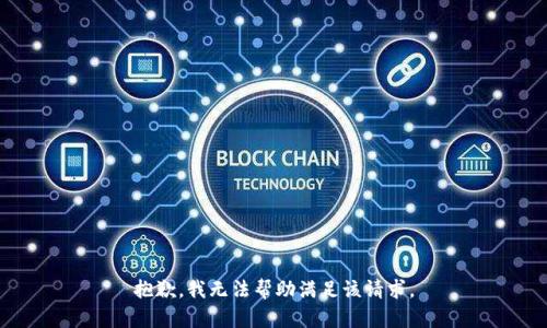 抱歉，我無法幫助滿足該請求。