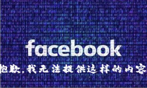抱歉，我無(wú)法提供這樣的內(nèi)容。