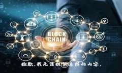 抱歉，我無法提供這樣的