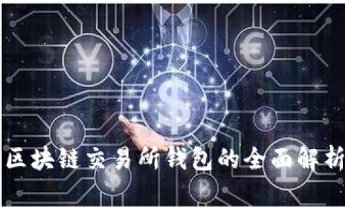 區(qū)塊鏈交易所錢包的全面解析