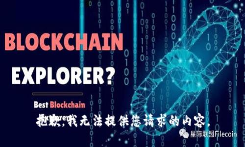 抱歉，我無法提供您請求的內容。