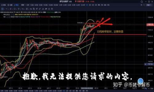 抱歉，我無法提供您請求的內容。