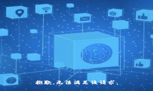 抱歉，無法滿足該請求。