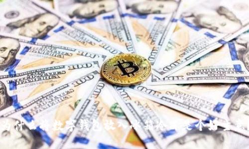 為什么將數(shù)字錢包放入冰箱冷凍是個(gè)好主意？