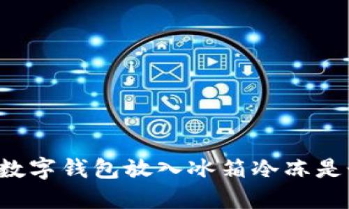 為什么將數(shù)字錢包放入冰箱冷凍是個(gè)好主意？