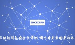 : 區(qū)塊鏈錢包安全性評測：