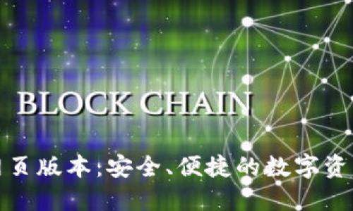 小狐錢包網(wǎng)頁版本：安全、便捷的數(shù)字資產(chǎn)管理工具