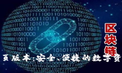 小狐錢包網(wǎng)頁版本：安全、便捷的數(shù)字資產(chǎn)管理工具