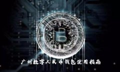 廣州數(shù)字人民幣錢(qián)包使用